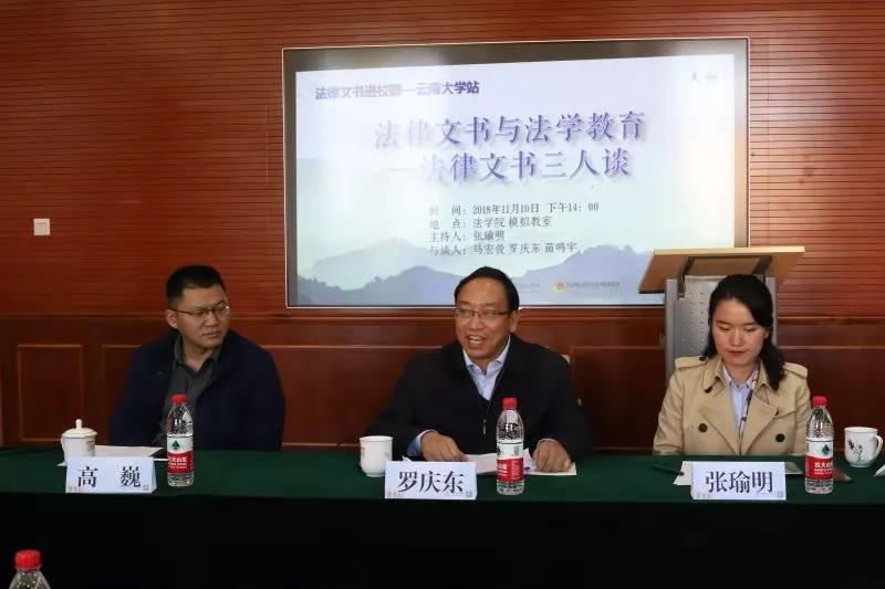 法律文书与法学教育法律文书三人谈